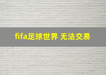 fifa足球世界 无法交易